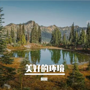 美好的环境
