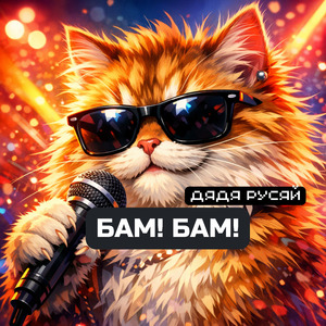 Бам! Бам!