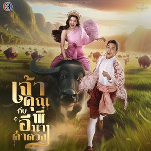 ฮัก (Hug me) (From "เจ้าคุณพี่กับอีนางคำดวง")