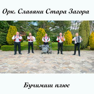 Бучимиш плюс