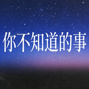 你不知道的事（解脱版）