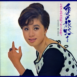 逢わずに愛して