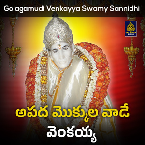 Apada Mokkula Vaade Venkaiyya (Golagamudi Venkayya Swamy Sannidhi)