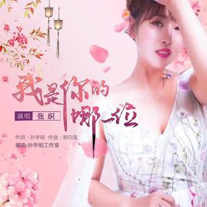 我是你的哪一位