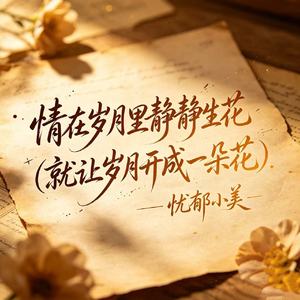 情在岁月里静静生花(就让岁月开成一朵花)