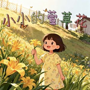 小小的萱草花（伴奏）