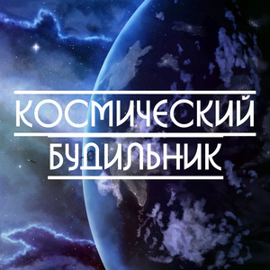 Космический будильник (Original Mix)