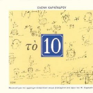 TO HASAPIKO TOU 10