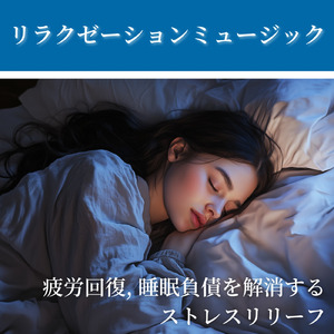 ヒーリング-眠りのアンビエント-