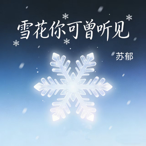 雪花你可曾听见