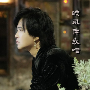 晚风伴我唱