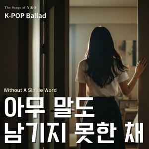 아무 말도 남기지 못한 채
