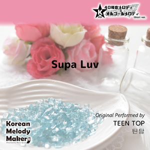 Supa Luv～16和音メロディ (Short Version) [オリジナル歌手：TEEN TOP]