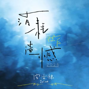 消耗然后遗憾2025