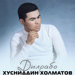 Дилрабо
