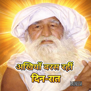 अखियाँ बरस रहीं दिन रात