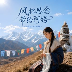 风把思念带给阿妈