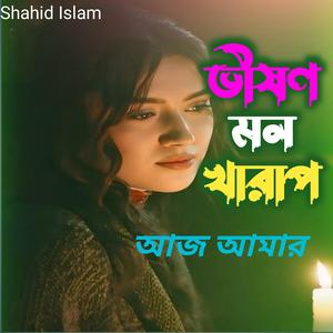 ভীষণ মন খারাপ