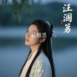 长相思 (Cover 郁可唯)