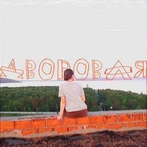 Дворовая (Boring Edition)