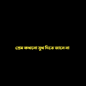 প্রেম কখনো সুখ দিতে জানে না