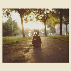 喜欢你