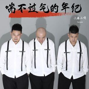 喘不过气的年纪