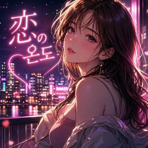 遅すぎた 좋아해