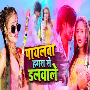 Paylwa Humra Se Dalwale