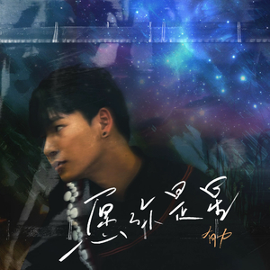 愿你是星（伴奏）