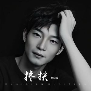 搀扶-杨晓威 伴奏