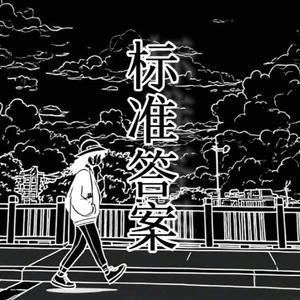 标准答案(unfinished)