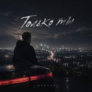 Только ты