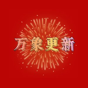 万象更新