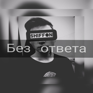 Без ответа