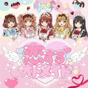 恋するオトメイド♡