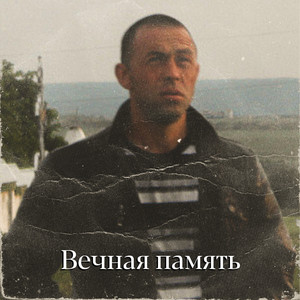 Вечная память