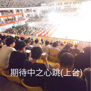 期待中之心跳(上台)