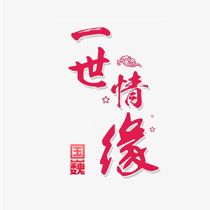 一世情缘
