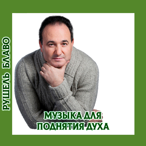 Музыка для поднятия духа