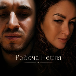 Робоча неділя