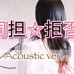 同担拒否 Acoustic ver feat Kotoha
