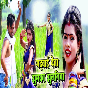 Gadhwaie Deta Jhumka Jhulaniya Na