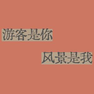 稀客（男声版）