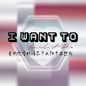 I WANT TO （Prod.EVO MUSIC）