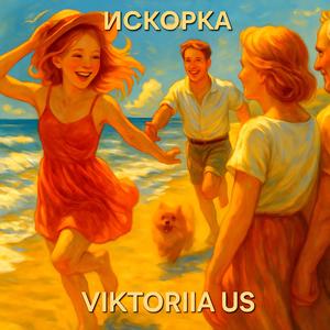 ИСКОРКА