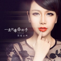 一生只牵你的手