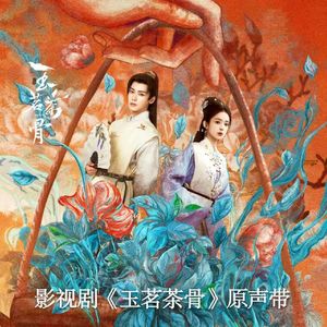 春雪《玉茗茶骨》影视剧cover：黄诗扶