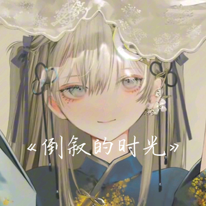 AI東雪莲 倒叙的时光