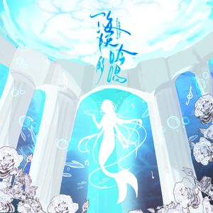 海妖的吟唱